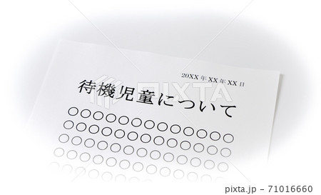 待機児童について 71016660