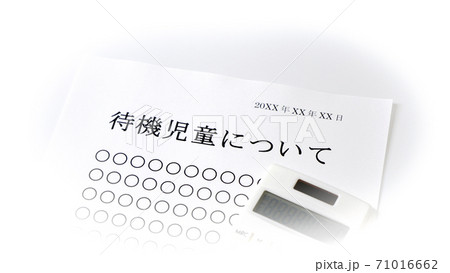 待機児童について 71016662