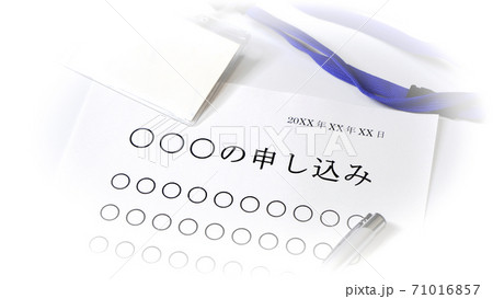 申し込み書の記入　申し込み 71016857