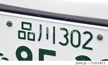 品川ナンバー　ナンバープレート　3ナンバー 71024821