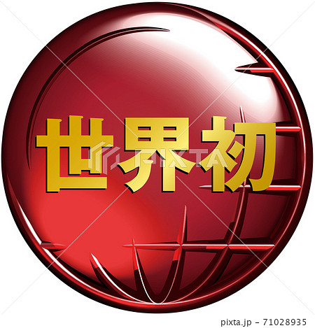 世界初　地球をイメージした半立体マーク赤　ベクターイラスト背景透明 71028935