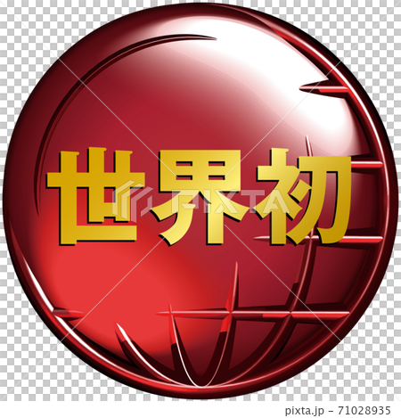 世界初　地球をイメージした半立体マーク赤　ベクターイラスト背景透明 71028935