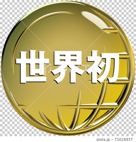 世界初 地球をイメージした半立体マーク金 ベクターイラスト背景透明 世界初 地球をイメージした半立体マーク金 ベクターイラスト背景透明 71028937