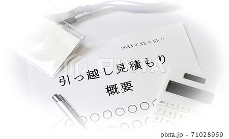 引越見積もりの概要 引越 見積もり 引越見積もりの概要 引越 見積もり 71028969
