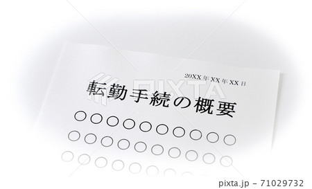 転勤手続きについて　転勤 71029732