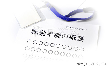 転勤手続きについて 転勤 転勤手続きについて 転勤 71029804