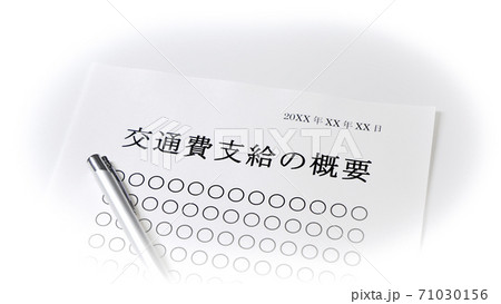 交通費支給について　交通費　支給 71030156