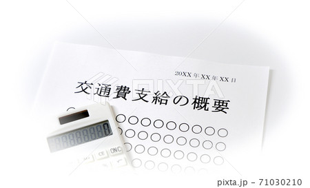 交通費支給について　交通費　支給 71030210