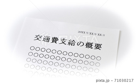 交通費支給について　交通費　支給 71030217