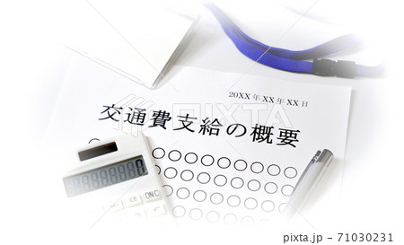 交通費支給について　交通費　支給 71030231