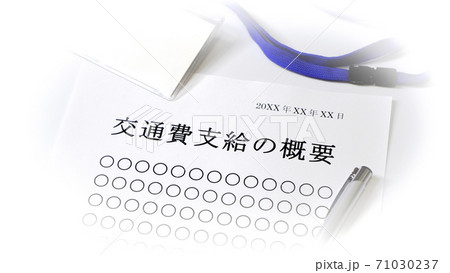 交通費支給について　交通費　支給 71030237