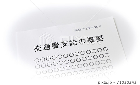 交通費支給について　交通費　支給 71030243
