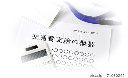交通費支給について　交通費　支給 71030265
