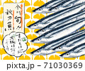 秋刀魚たち D手描き(背景・文字あり) 秋刀魚たち D手描き(背景・文字あり) 71030369