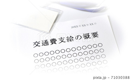 交通費支給について　交通費　支給 71030388