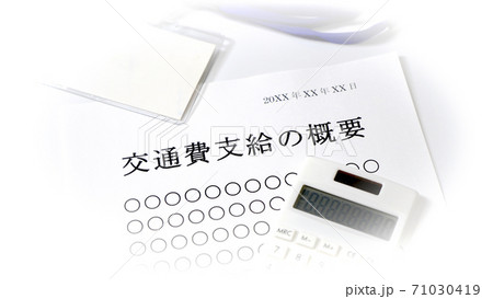 交通費支給について　交通費　支給 71030419