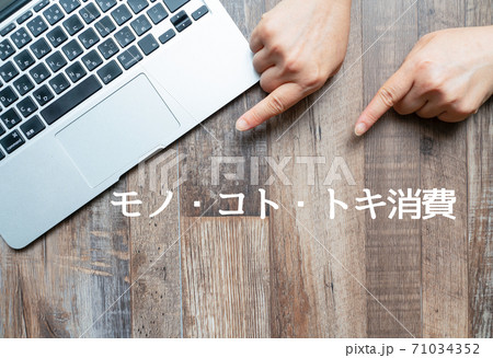 イメージ モノ・コト・トキ消費 イメージ モノ・コト・トキ消費 71034352