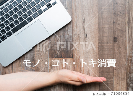 イメージ モノ・コト・トキ消費 イメージ モノ・コト・トキ消費 71034354