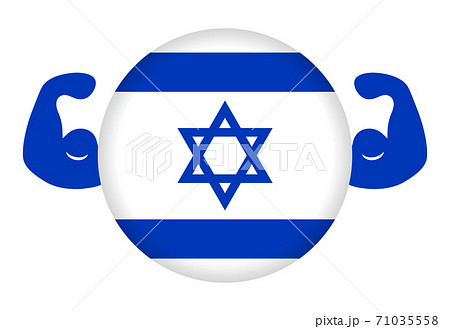 강한 이스라엘의 이미지 일러스트 (원형 이스라엘 국기와 알통) - 스톡일러스트 [71035558] - Pixta