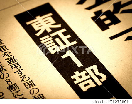 「東証一部」の見出し 「東証一部」の見出し 71035661