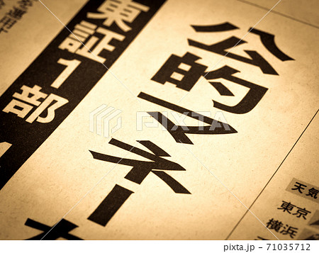 「公的マネー」の見出し 71035712