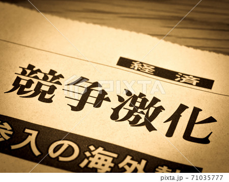 「競争激化」の見出し 71035777