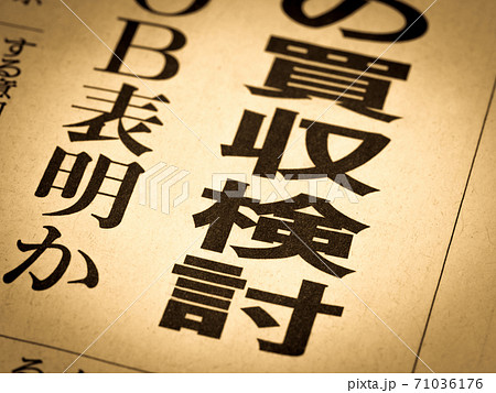 「買収検討」の見出し 「買収検討」の見出し 71036176