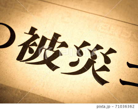 「被災」の見出し 71036362