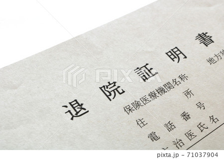 退院証明書 71037904