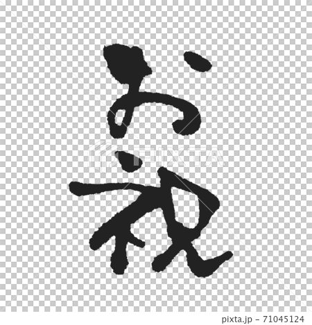 お祝 おしゃれ筆文字のイラスト素材