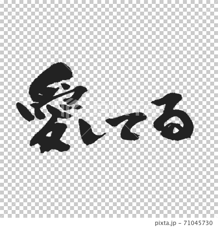 讓我們傳達愛!我愛毛筆字母 讓我們傳達愛!我愛毛筆字母 71045730