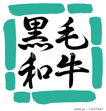 書道：黒毛和牛-横書き-デザイン四角-01緑 71055887