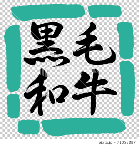 書道：黒毛和牛-横書き-デザイン四角-01緑 71055887