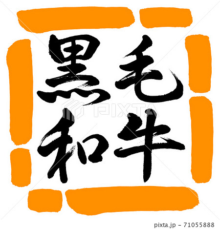 書道：黒毛和牛-横書き-デザイン四角-02橙 71055888
