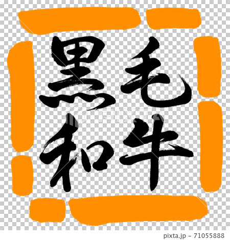 書道：黒毛和牛-横書き-デザイン四角-02橙 71055888