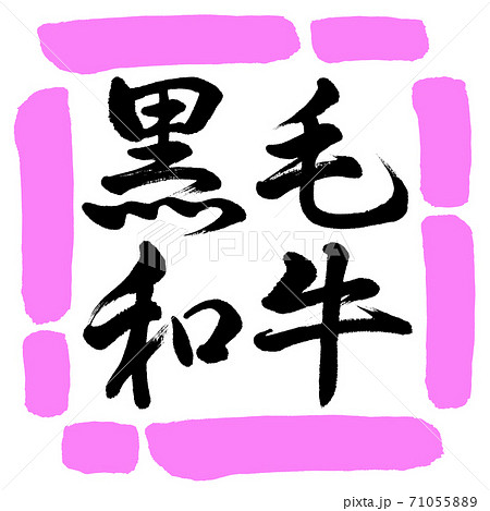 書道:黒毛和牛-横書き-デザイン四角-03桃 書道:黒毛和牛-横書き-デザイン四角-03桃 71055889