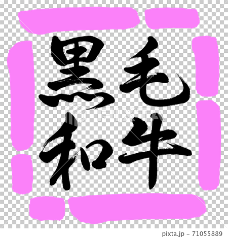 書道:黒毛和牛-横書き-デザイン四角-03桃 書道:黒毛和牛-横書き-デザイン四角-03桃 71055889