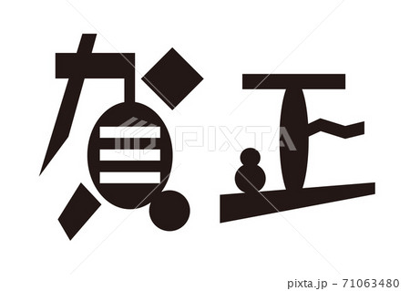 年賀 年賀状に使用するデザイン文字のイラストのイラスト素材