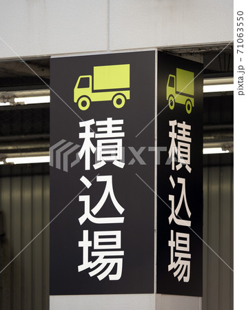 駐車場の「積込所」の看板 71063550