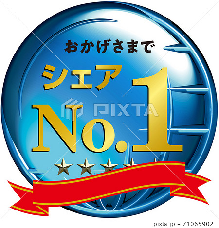おかげさまでシェアno1地球をイメージした半立体マーク青 ベクターイラスト背景透明のイラスト素材 71065902 Pixta