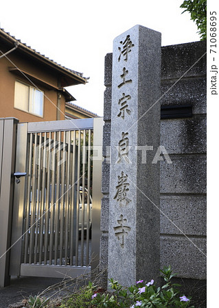 浄土宗　貞願寺（証願寺）　葛飾区立石7丁目 71068695