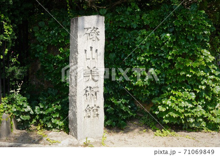 日本近代彫刻の扉を開いた荻原守衛（碌山）碌山美術館（あずみ野） 71069849