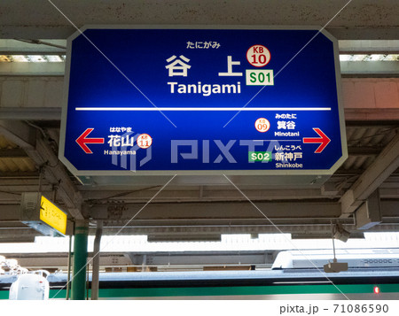 谷上 神戸電鉄 地下鉄 谷上 神戸電鉄 地下鉄 71086590