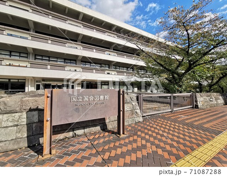 国立国会図書館(東京都千代田区永田町) 国立国会図書館(東京都千代田区永田町) 71087288