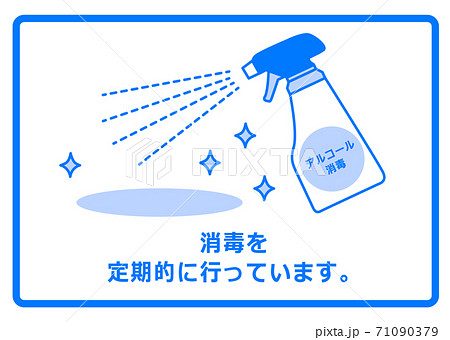 アイコン_定期的にアルコール消毒をしている事を伝えるイラスト アイコン_定期的にアルコール消毒をしている事を伝えるイラスト 71090379