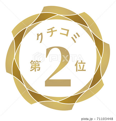 クチコミ第2位 71103448