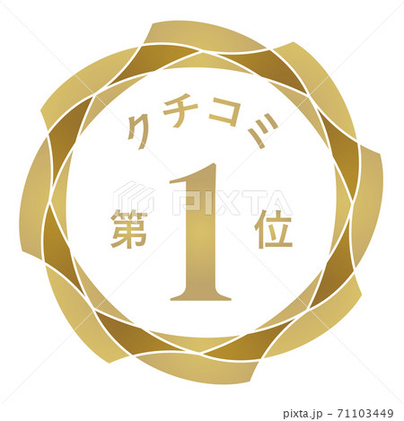 クチコミ第1位 71103449