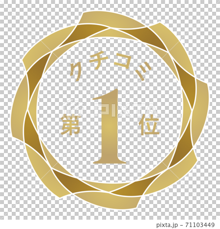クチコミ第1位 71103449