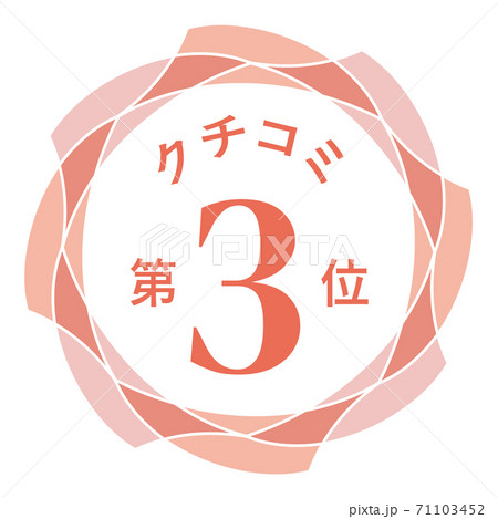 クチコミ第3位 71103452