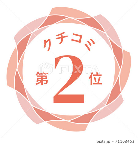 クチコミ第2位 71103453